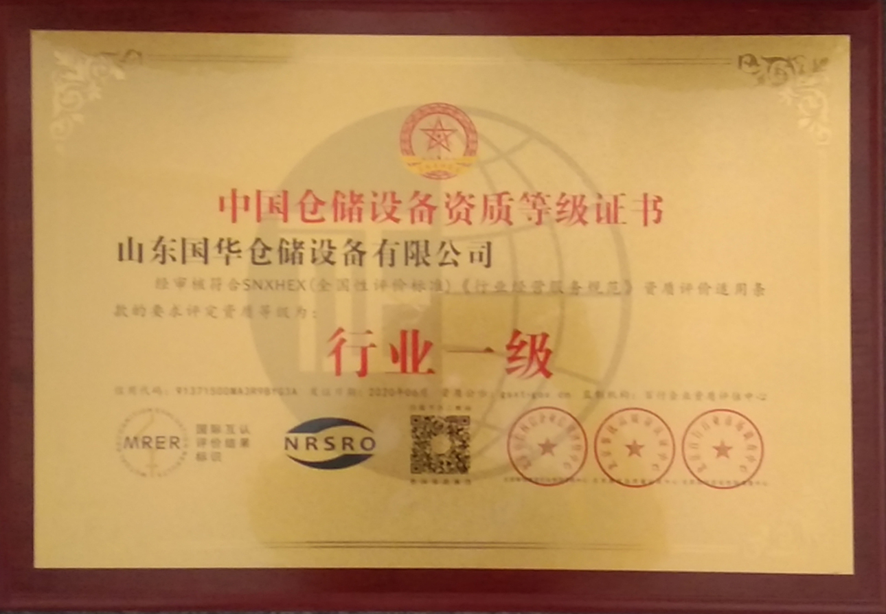 山東國(guó)華鋼板倉榮獲行業(yè)一級(jí)資質(zhì)